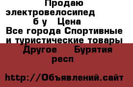 Продаю электровелосипед Ecobike Hummer б/у › Цена ­ 30 000 - Все города Спортивные и туристические товары » Другое   . Бурятия респ.